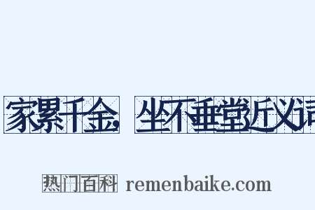 家累千金，坐不垂堂近义词是什么意思的图片